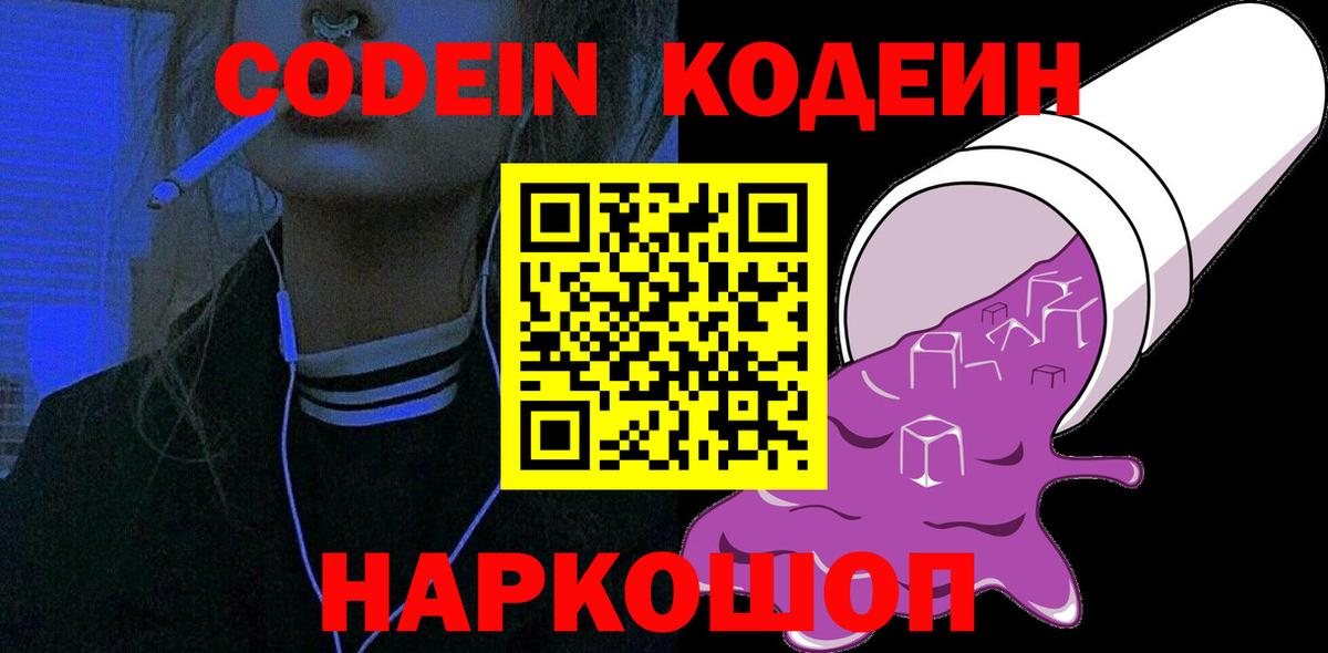 Кодеиновый сироп Lean Purple Drank  Вход с VPN  Грязи 